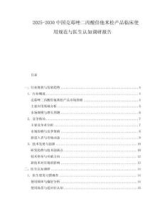 2025-2030中國克霉唑二丙酸倍他米松產(chǎn)品臨床使用規(guī)范與醫(yī)生認(rèn)知調(diào)研報(bào)告