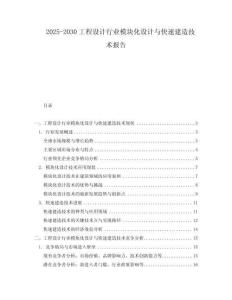 2025-2030工程設計行業(yè)模塊化設計與快速建造技術報告