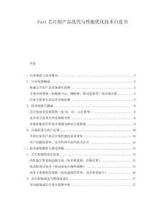 Fast芯片組產(chǎn)品迭代與性能優(yōu)化技術白皮書