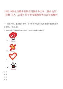 2025中國電信股份有限公司保山分公司（保山電信）招聘16人（云南）歷年參考題典型考點(diǎn)含答案解析