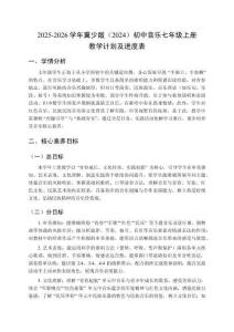 2025-2026學年冀少版（2024）初中音樂七年級上冊教學計劃及進度表