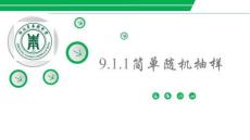 簡(jiǎn)單的隨機(jī)抽樣2