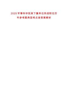 2025軍事科學(xué)院某下屬單位熱招職位歷年參考題典型考點(diǎn)含答案解析