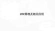 OTP原理及相關(guān)應(yīng)用