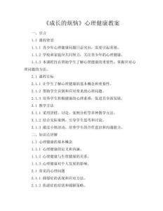 《成長的煩惱》心理健康教案