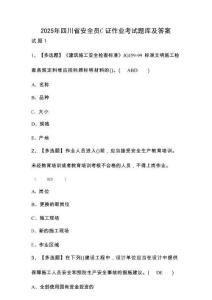 2025年四川省安全員C證作業(yè)考試題庫及答案