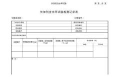 外加劑含水率試驗記錄表