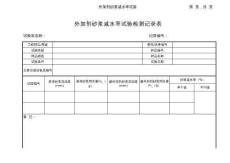 外加劑砂漿減水率試驗記錄表