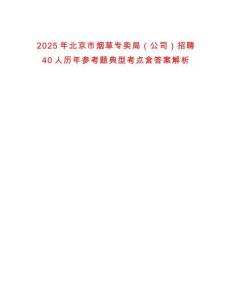 2025年北京市煙草專賣局（公司）招聘40人歷年參考題典型考點含答案解析