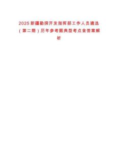 2025新疆勘探開發(fā)指揮部工作人員遴選（第二期）歷年參考題典型考點(diǎn)含答案解析
