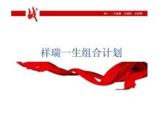 新華祥瑞一生組合銷售計劃