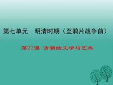 第22課 清朝的文學與藝術課件 川教版圖文