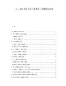 Fast芯片組行業(yè)景氣度監(jiān)測與預警機制研究