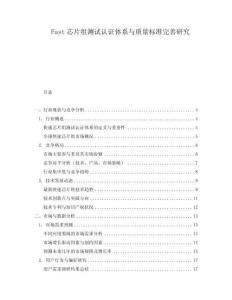Fast芯片組測試認證體系與質量標準完善研究