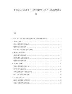 中國(guó)AIoT芯片平臺(tái)化發(fā)展趨勢(shì)與碎片化場(chǎng)景整合方案
