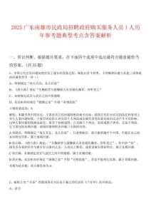 2025廣東南雄市民政局招聘政府購買服務(wù)人員1人歷年參考題典型考點(diǎn)含答案解析