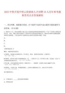 2025中鐵開投中鐵云投緊缺人才招聘10人歷年參考題典型考點(diǎn)含答案解析
