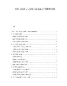 2025-2030MiniLED顯示技術(shù)成本下降趨勢預(yù)測