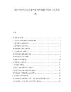 2025-2030云安全態勢感知平臺技術架構與應用實踐