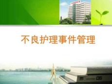 不良护理事件管理基础医学医药卫生专业资料