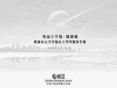安徽芜湖华强旅游城配套商业项目理解及顾问服务方案（65页）