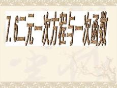 北師大版初中數(shù)學(xué)八年級(jí)上冊(cè)76二元一次方程與一次函數(shù)課件