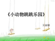 小學生體育室內課小動物跳跳樂園