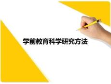 學前教育科學研究方法(全套課件136P)