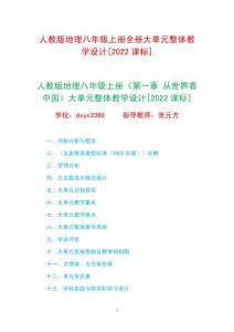 人教版地理八年級上冊1-4章大單元整體教學設計[2022課標]