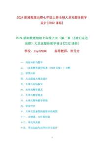 2024新湘教版地理七年級(jí)上冊(cè)1-6章大單元整體教學(xué)設(shè)計(jì)[2022課標(biāo)]