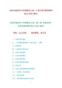 北師大版初中八年級(jí)數(shù)學(xué)上冊(cè)1-7章大單元整體教學(xué)設(shè)計(jì)[2022課標(biāo)]
