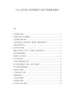 Fast芯片組產(chǎn)品外觀設(shè)計與用戶體驗優(yōu)化報告