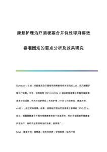 康復(fù)護(hù)理治療腦梗塞合并假性球麻痹致吞咽困難的要點(diǎn)分析及效果研究