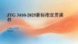 JTG3410-2025新標(biāo)準宣貫課件