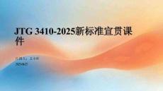 JTG3410-2025新標準宣貫課件