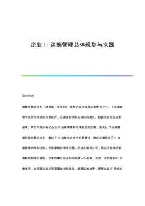企業(yè)IT運維管理總體規(guī)劃與實踐