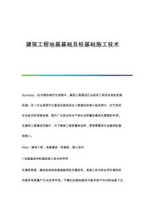 建筑工程地基基礎(chǔ)及樁基礎(chǔ)施工技術(shù)