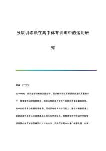 分層訓(xùn)練法在高中體育訓(xùn)練中的運(yùn)用研究