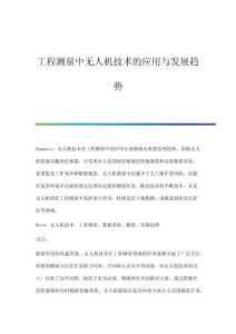 工程測量中無人機技術(shù)的應(yīng)用與發(fā)展趨勢