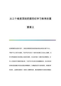 從三個(gè)維度深刻把握黨紀(jì)學(xué)習(xí)教育的重要意義