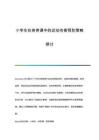 小學(xué)生在體育課中的運(yùn)動(dòng)傷害預(yù)防策略探討