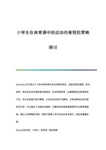 小學(xué)生在體育課中的運(yùn)動(dòng)傷害預(yù)防策略探討