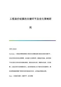 工程造價結(jié)算的關(guān)鍵環(huán)節(jié)及優(yōu)化策略研究