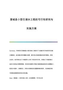 澄城縣小型引調(diào)水工程的可行性研究與實施方案