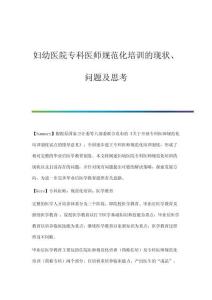 婦幼醫(yī)院?？漆t(yī)師規(guī)范化培訓(xùn)的現(xiàn)狀、問(wèn)題及思考