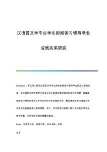 漢語言文學(xué)專業(yè)學(xué)生的閱讀習(xí)慣與學(xué)業(yè)成就關(guān)系研究