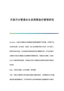 市政污水管道全生命周期造價管理研究