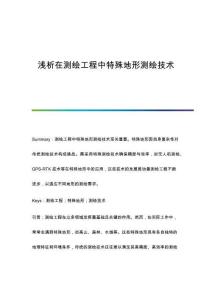 淺析在測繪工程中特殊地形測繪技術(shù)
