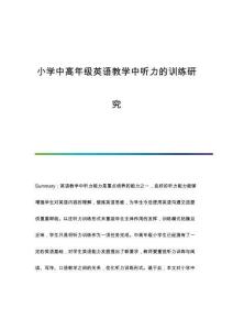 小學(xué)中高年級(jí)英語(yǔ)教學(xué)中聽力的訓(xùn)練研究