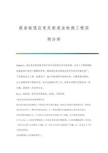 嵌巖樁低應(yīng)變反射波法檢測(cè)工程實(shí)例分析